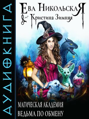 cover image of Магическая академия. Ведьма по обмену